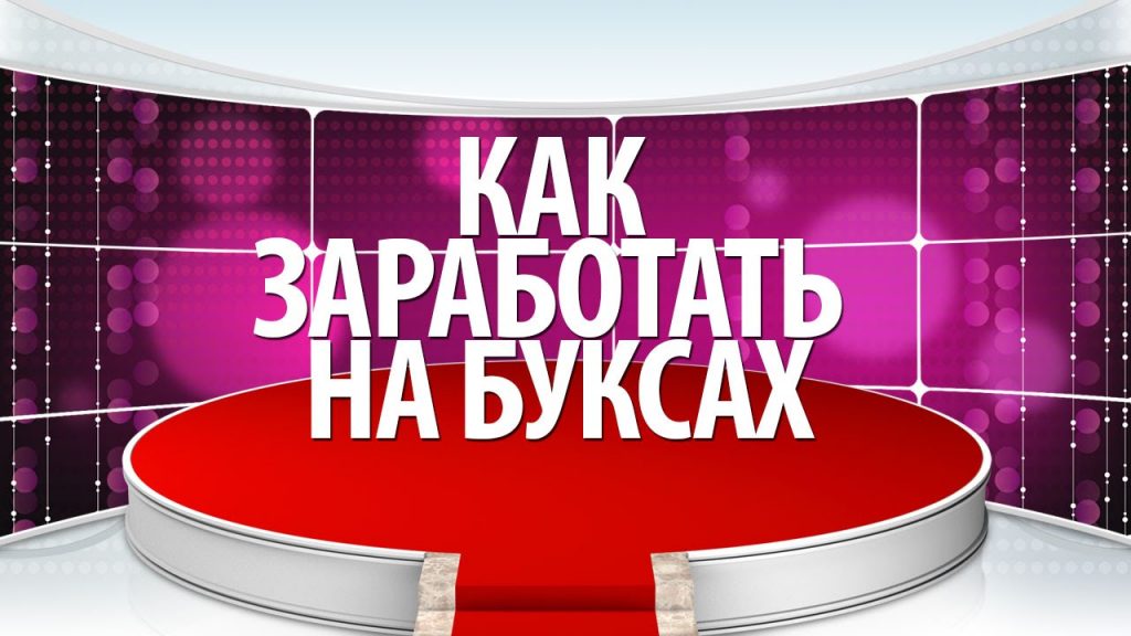 заработок на буксах