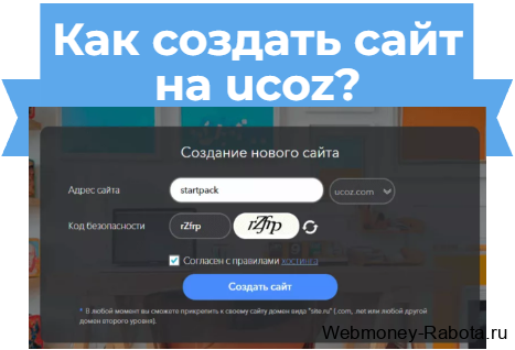 Как создать сайт на ucoz