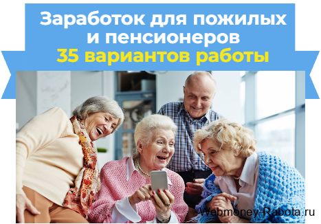 Заработок для пенсионеров - 35 способов
