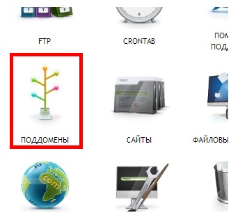 поддомен Как удалить поддомен