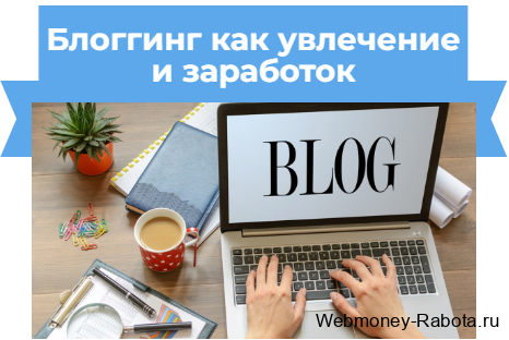 что такое блог и как заработать на блогерстве