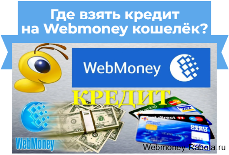как взять кредит на вебмани кошелёк