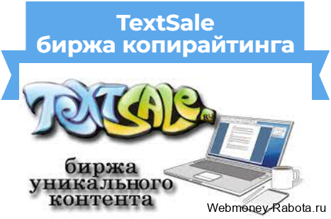 биржа статей TextSale