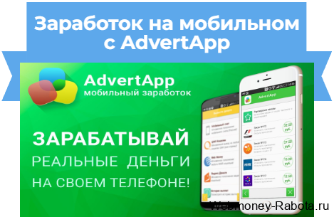 Заработок на телефоне с AdvertApp