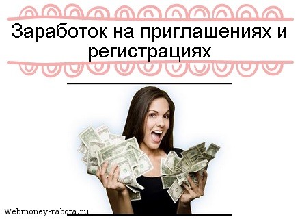 заработок на регистрациях