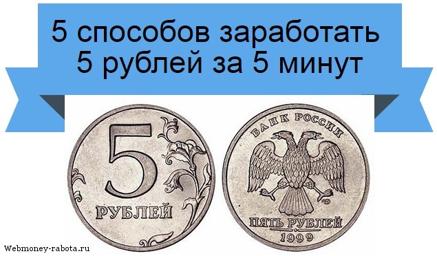 заработать 5 рублей за 5 минут