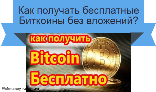 бесплатные Биткоины