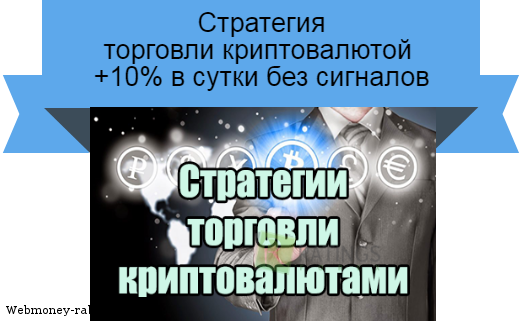 стратегия торговли криптовалютой