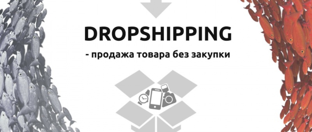 Дропшиппинг – бизнес в интернете без вложений