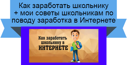 заработать школьнику