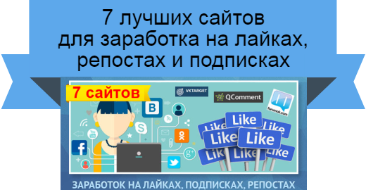 Заработок на лайках