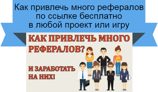 рефералы