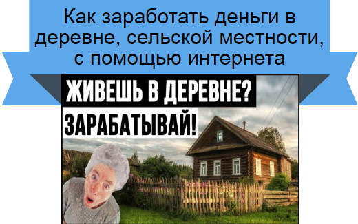 заработать в деревне