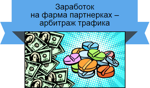 фарма партнерки