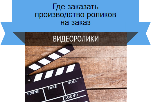 ролики на заказ