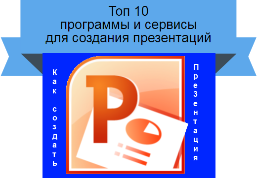 создание презентаций