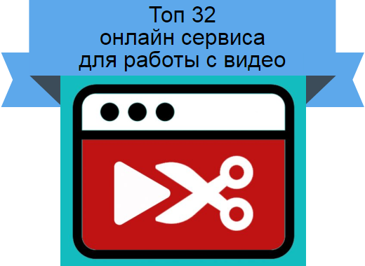 работа с видео онлайн
