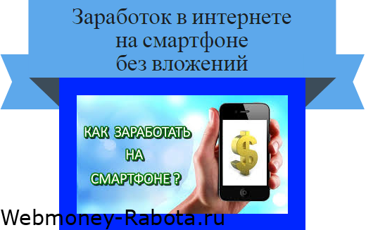 заработок на телефоне