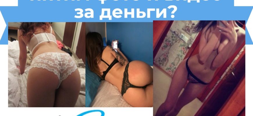 где продать интим фото