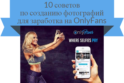 советы onlyfans
