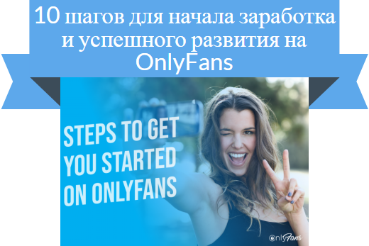 как заработать в onlyfans