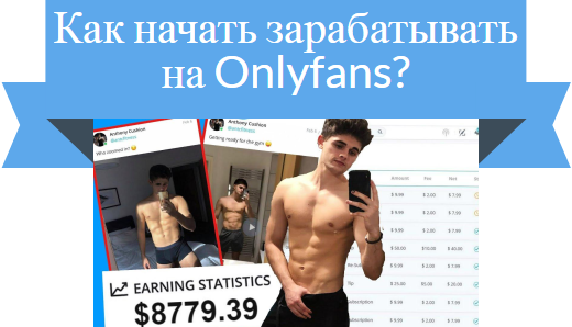 как зарабатывать на onlyfans