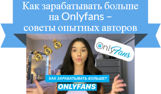 как заработать на Onlyfans