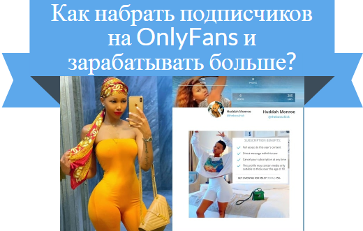 как набрать подписчиков в onlyfans