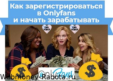 заработок onlyfans