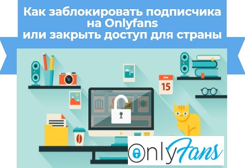 Как заблокировать подписчика на Onlyfans