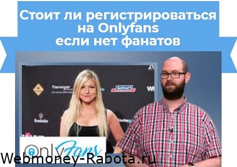 Фанаты OnlyFans