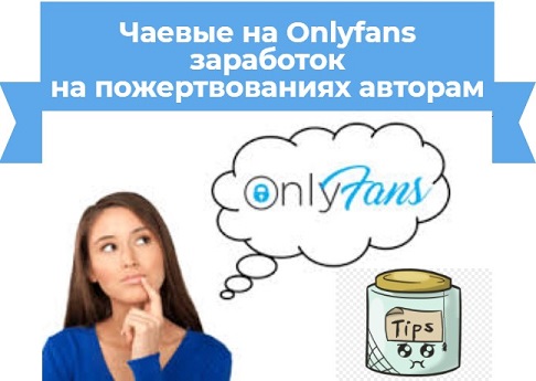 заработок на onlyfans