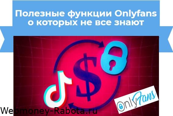 функции Onlyfans