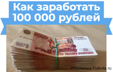 как заработать 100 000 рублей в интернете
