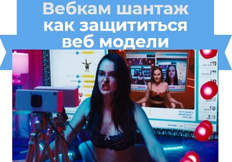 Вебкам шантаж