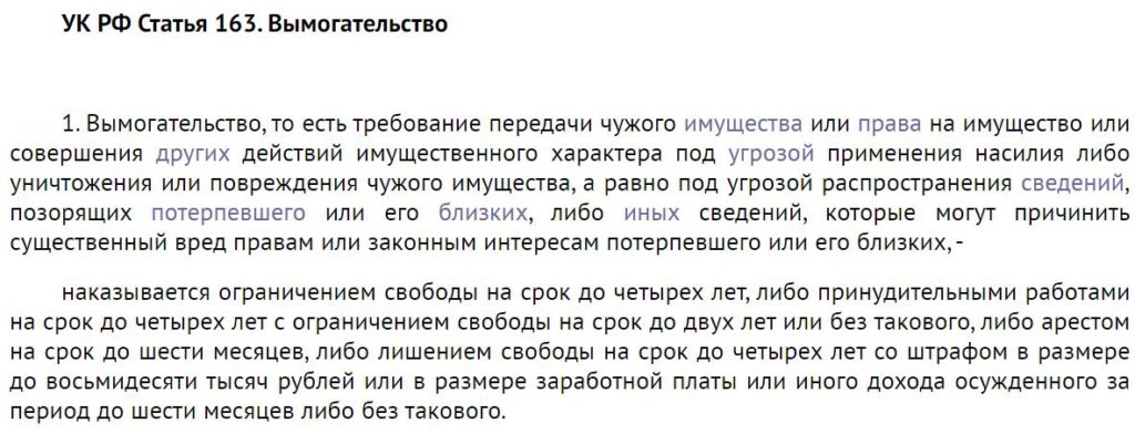 ук рф статья 163