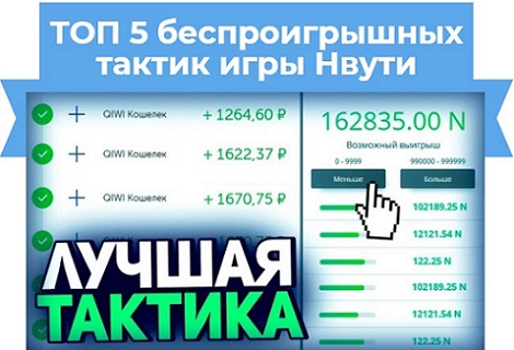 тактики игры nvuti