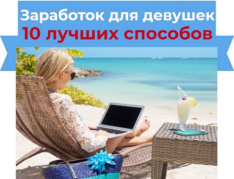 заработок для девушек