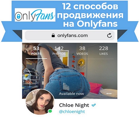 продвижение в онлифанс