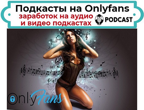 Подкасты на Onlyfans