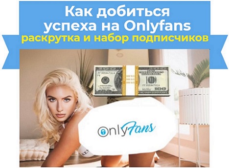 раскрутка онлифанс