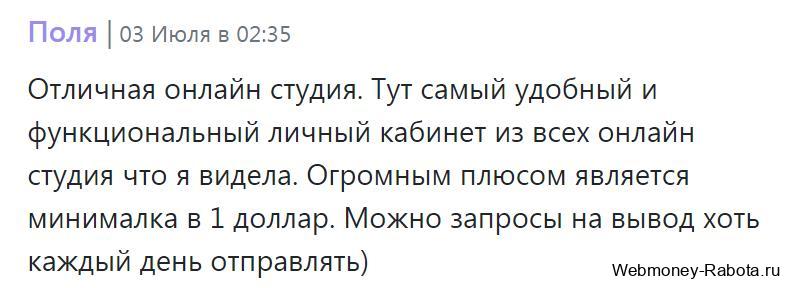 отзыв об онлайн вебкам студии