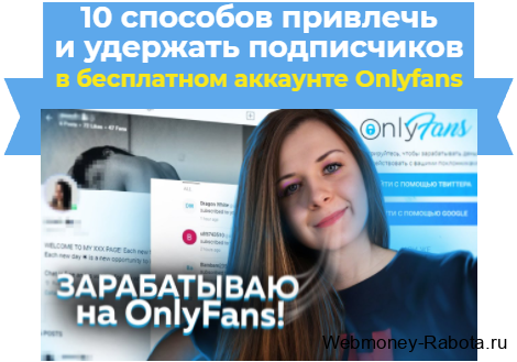 10 способов привлечь и удержать подписчиков на бесплатном аккаунте Onlyfans