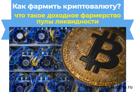 Как фармить криптовалюту, что такое доходное фармерство и пулы ликвидности