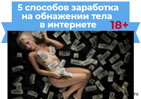 5 способов заработка на обнажении тела в интернете