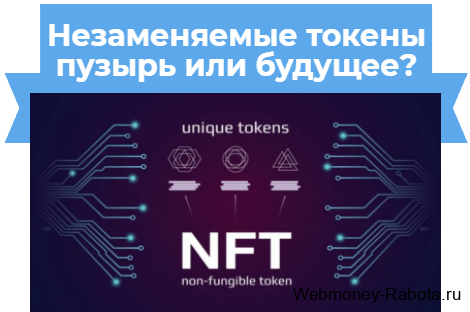 Незаменяемые токены nft пузырь или будущее