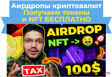 Аирдропы криптовалют и nft токенов