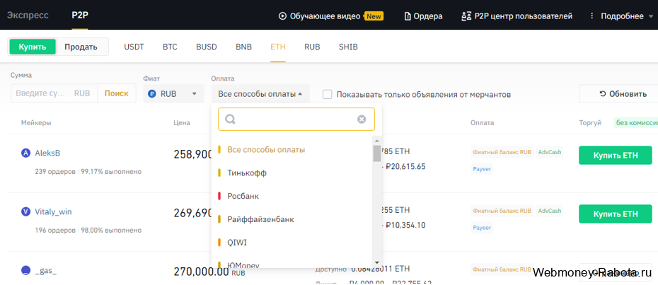 Покупка Ethereum через P2P биржу Binance