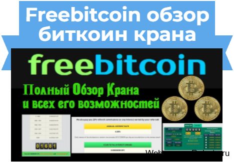 freebitcoin обзор биткоин крана