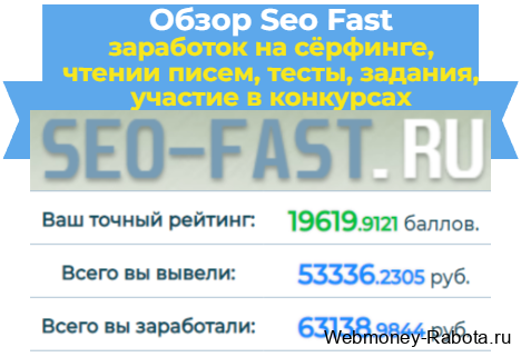 Seo fast для заработка в интернете, заработал 63 000 рублей